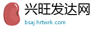 兴旺发达网